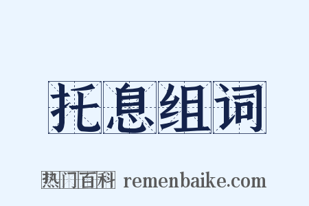 托息组词是什么意思的图片